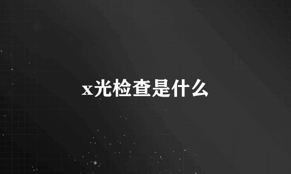 x光检查是什么