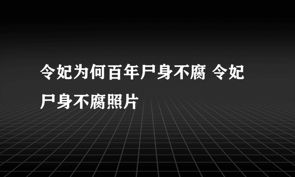 令妃为何百年尸身不腐 令妃尸身不腐照片