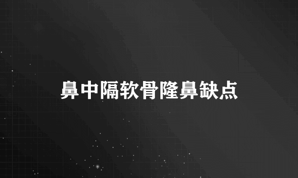 鼻中隔软骨隆鼻缺点