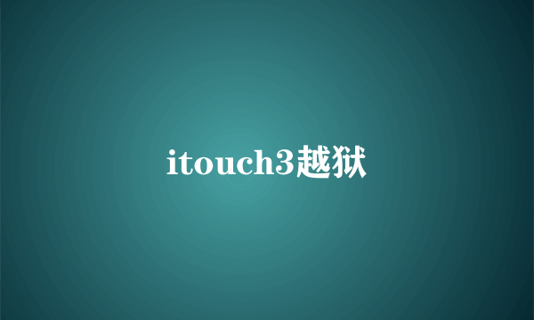 itouch3越狱