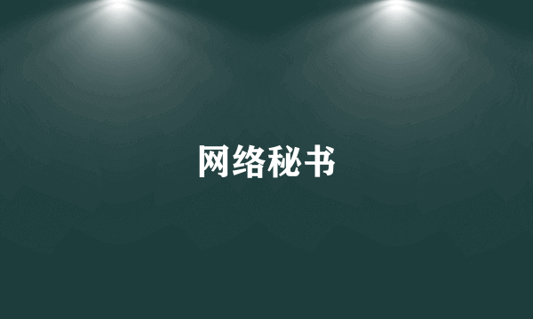 网络秘书