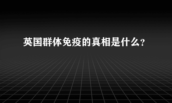 英国群体免疫的真相是什么？