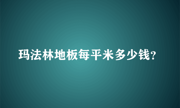 玛法林地板每平米多少钱？