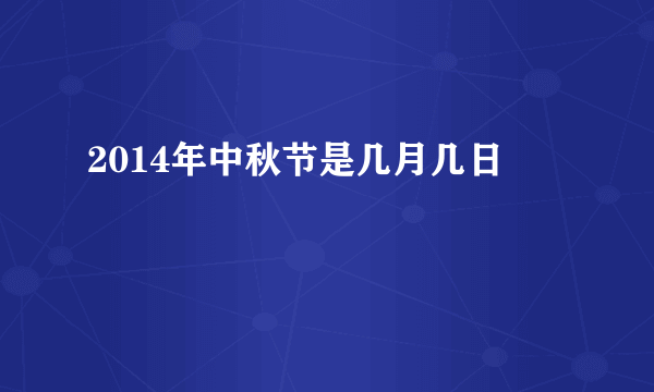 2014年中秋节是几月几日