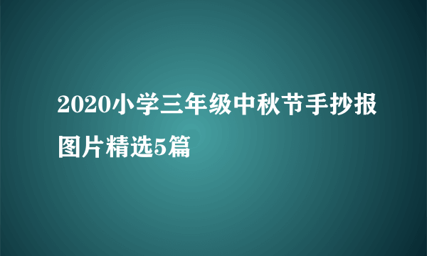 2020小学三年级中秋节手抄报图片精选5篇