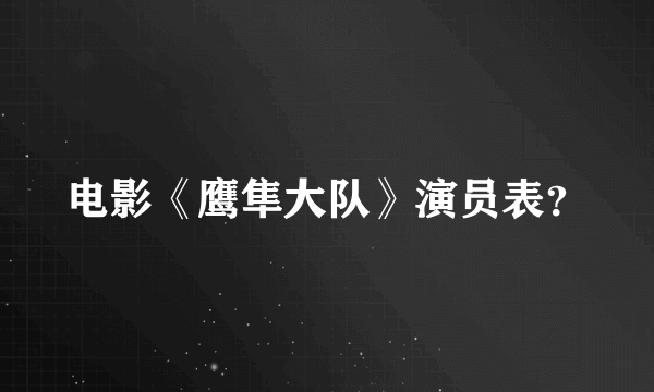 电影《鹰隼大队》演员表？