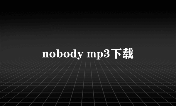 nobody mp3下载