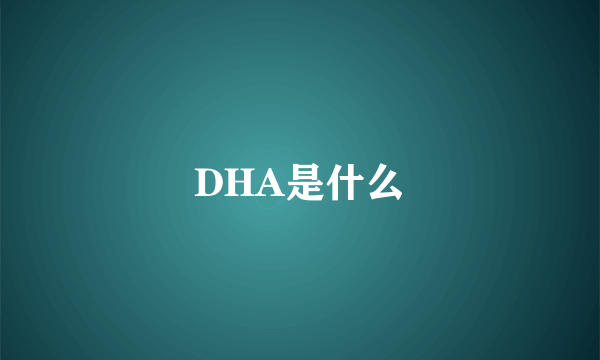 DHA是什么