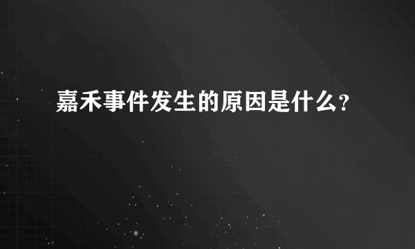 嘉禾事件发生的原因是什么？