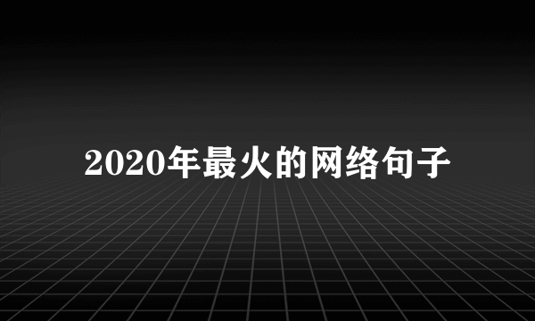 2020年最火的网络句子