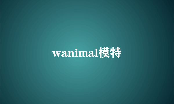 wanimal模特