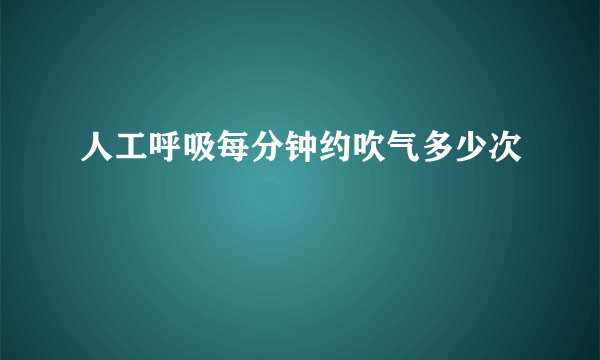 人工呼吸每分钟约吹气多少次