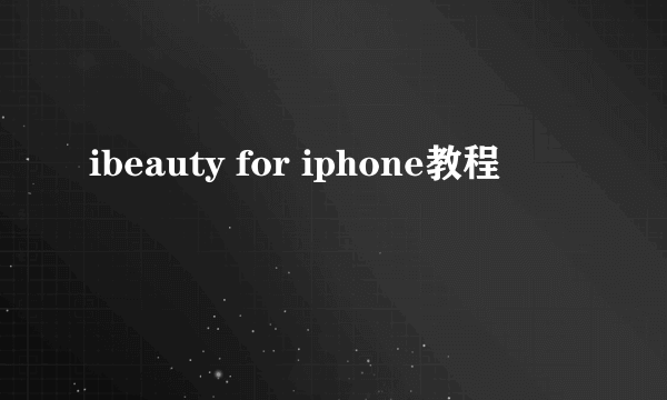 ibeauty for iphone教程