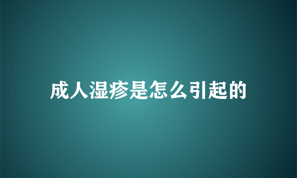 成人湿疹是怎么引起的