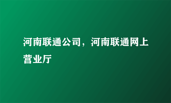 河南联通公司，河南联通网上营业厅