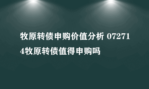 牧原转债申购价值分析 072714牧原转债值得申购吗