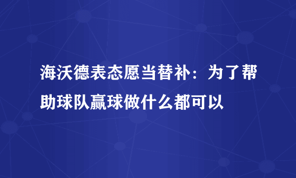 海沃德表态愿当替补：为了帮助球队赢球做什么都可以