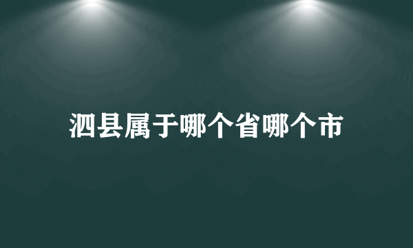 泗县属于哪个省哪个市