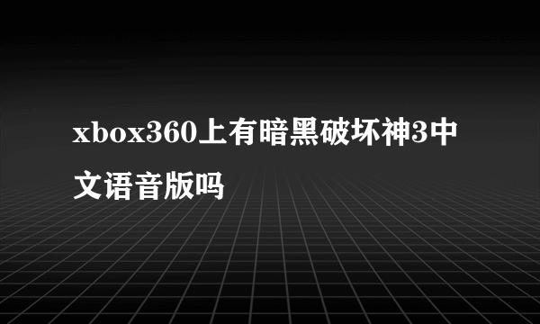 xbox360上有暗黑破坏神3中文语音版吗