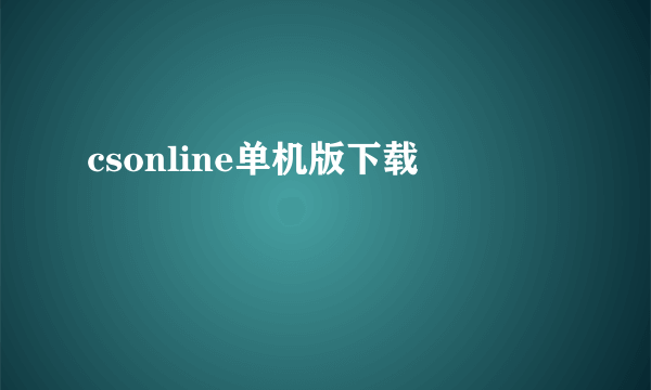 csonline单机版下载