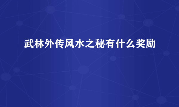 武林外传风水之秘有什么奖励