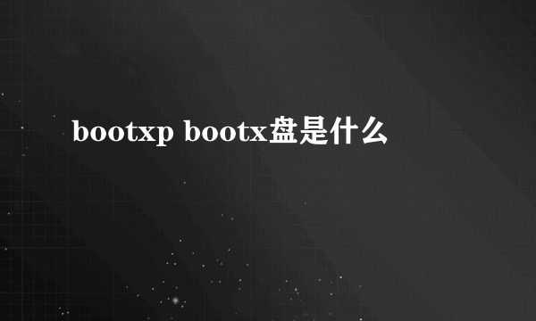 bootxp bootx盘是什么