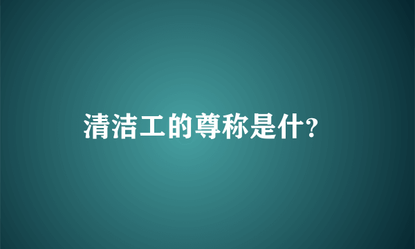 清洁工的尊称是什？