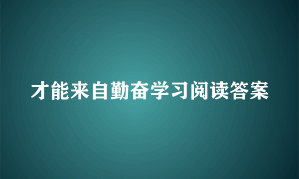 才能来自勤奋学习阅读答案