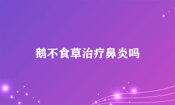 鹅不食草治疗鼻炎吗