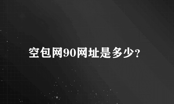 空包网90网址是多少？