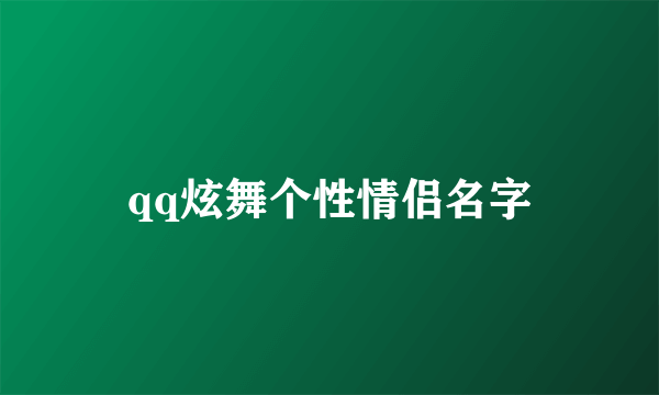 qq炫舞个性情侣名字