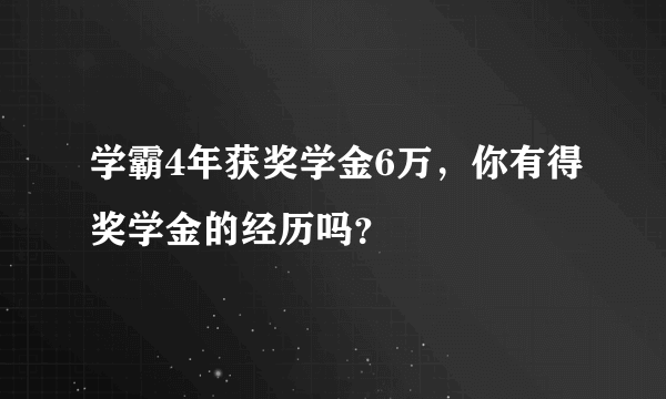 学霸4年获奖学金6万，你有得奖学金的经历吗？