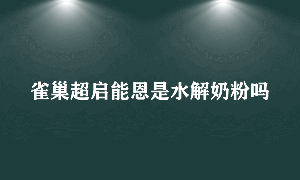 雀巢超启能恩是水解奶粉吗