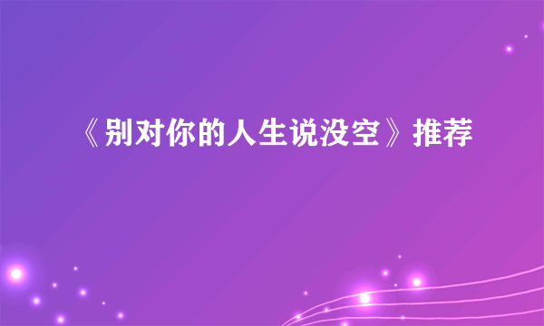 《别对你的人生说没空》推荐