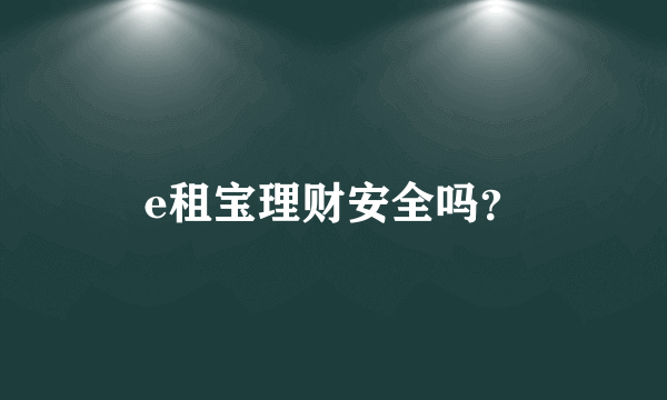 e租宝理财安全吗？