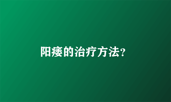 阳痿的治疗方法？