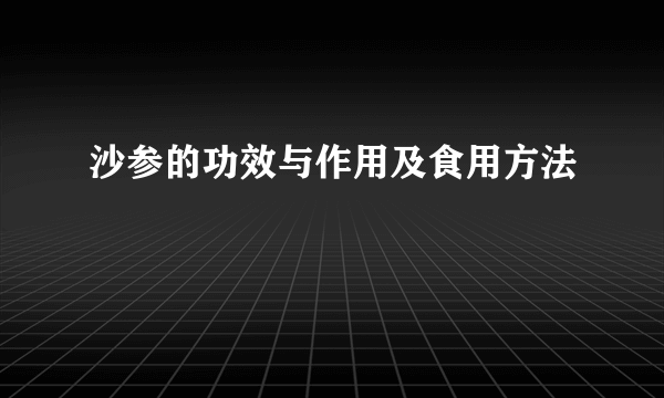 沙参的功效与作用及食用方法