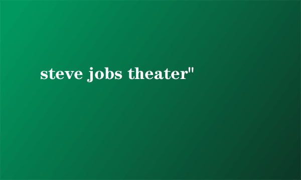 steve jobs theater