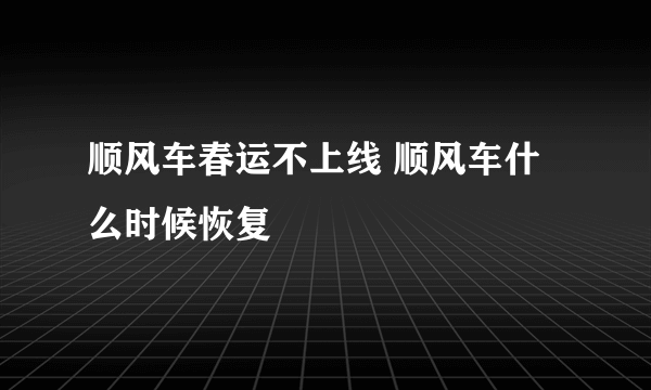 顺风车春运不上线 顺风车什么时候恢复