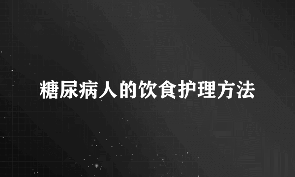 糖尿病人的饮食护理方法