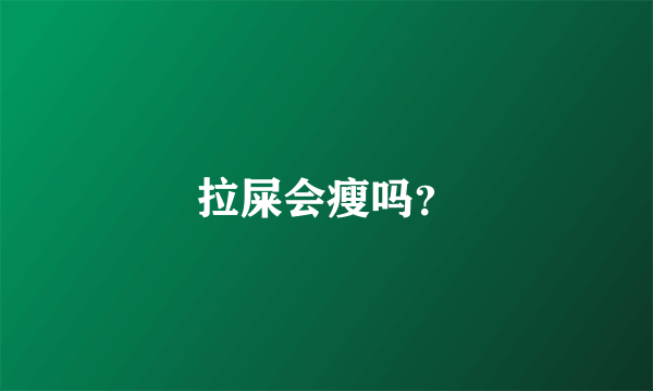 拉屎会瘦吗？