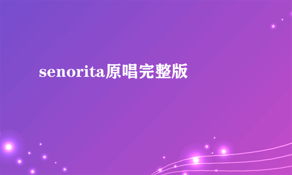 senorita原唱完整版