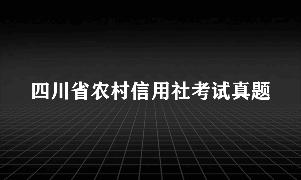 四川省农村信用社考试真题