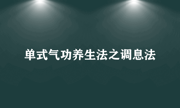 单式气功养生法之调息法