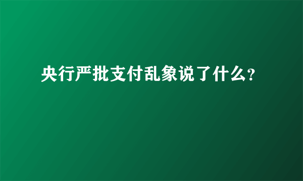 央行严批支付乱象说了什么？