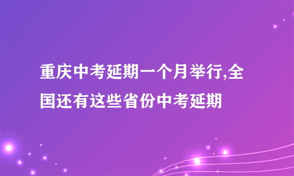 重庆中考延期一个月举行,全国还有这些省份中考延期