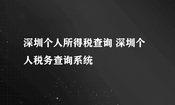 深圳个人所得税查询 深圳个人税务查询系统