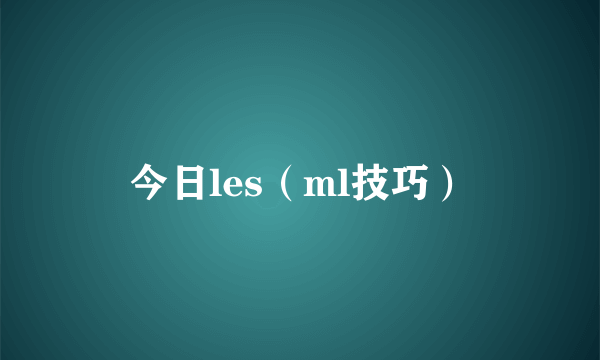 今日les（ml技巧）