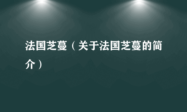 法国芝蔓（关于法国芝蔓的简介）