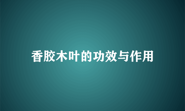 香胶木叶的功效与作用